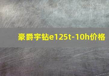 豪爵宇钻e125t-10h价格