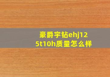 豪爵宇钻ehj125t10h质量怎么样