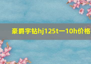 豪爵宇钻hj125t一10h价格