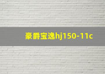 豪爵宝逸hj150-11c