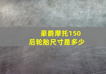 豪爵摩托150后轮胎尺寸是多少