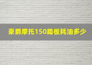 豪爵摩托150踏板耗油多少