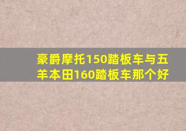 豪爵摩托150踏板车与五羊本田160踏板车那个好