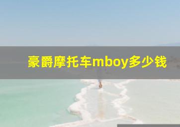 豪爵摩托车mboy多少钱