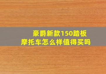 豪爵新款150踏板摩托车怎么样值得买吗