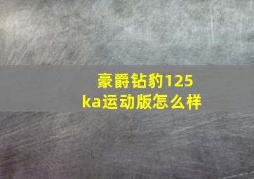 豪爵钻豹125ka运动版怎么样