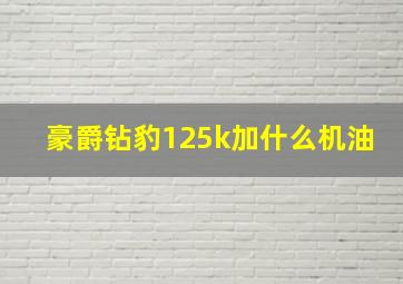 豪爵钻豹125k加什么机油