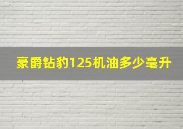 豪爵钻豹125机油多少毫升