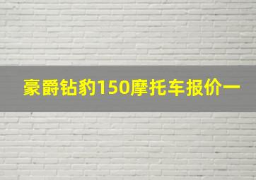 豪爵钻豹150摩托车报价一