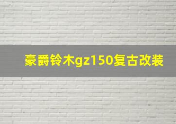 豪爵铃木gz150复古改装