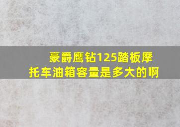 豪爵鹰钻125踏板摩托车油箱容量是多大的啊