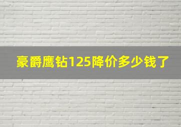 豪爵鹰钻125降价多少钱了