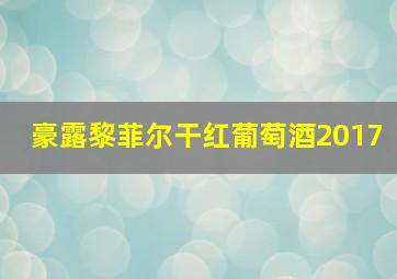 豪露黎菲尔干红葡萄酒2017