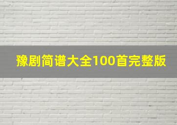 豫剧简谱大全100首完整版