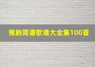 豫剧简谱歌谱大全集100首