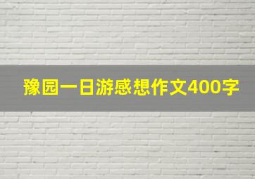 豫园一日游感想作文400字