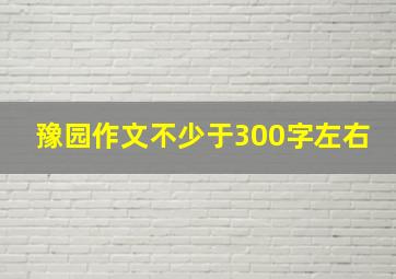 豫园作文不少于300字左右