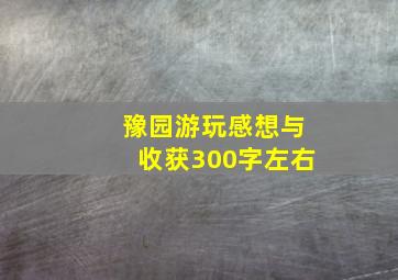 豫园游玩感想与收获300字左右