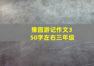 豫园游记作文350字左右三年级