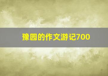 豫园的作文游记700