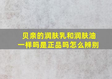 贝亲的润肤乳和润肤油一样吗是正品吗怎么辨别