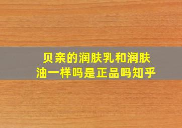 贝亲的润肤乳和润肤油一样吗是正品吗知乎