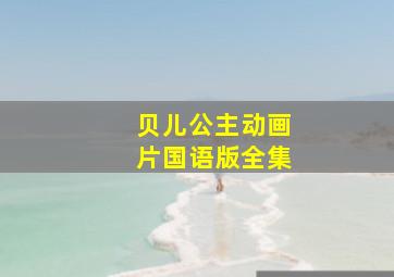 贝儿公主动画片国语版全集