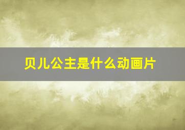 贝儿公主是什么动画片