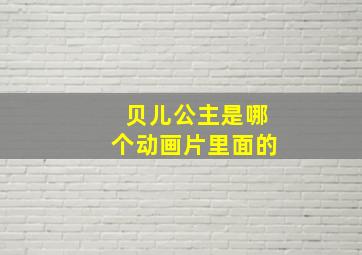 贝儿公主是哪个动画片里面的