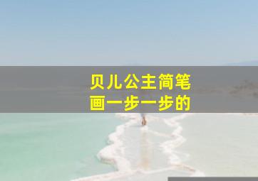 贝儿公主简笔画一步一步的