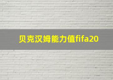 贝克汉姆能力值fifa20