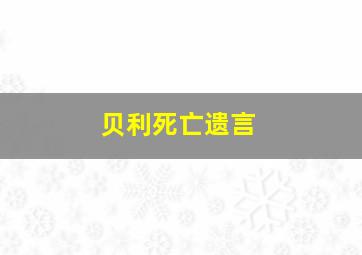 贝利死亡遗言