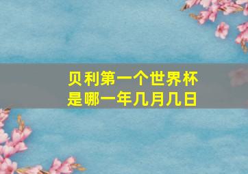 贝利第一个世界杯是哪一年几月几日