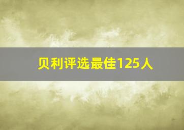 贝利评选最佳125人