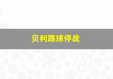 贝利踢球停战