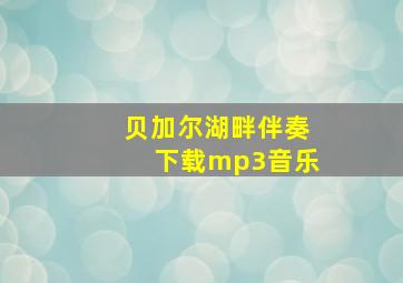 贝加尔湖畔伴奏下载mp3音乐