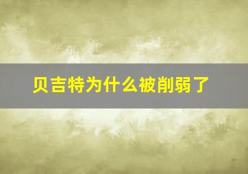 贝吉特为什么被削弱了