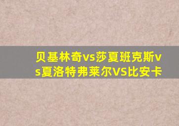 贝基林奇vs莎夏班克斯vs夏洛特弗莱尔VS比安卡