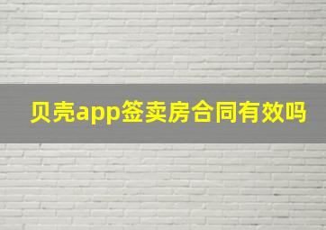 贝壳app签卖房合同有效吗