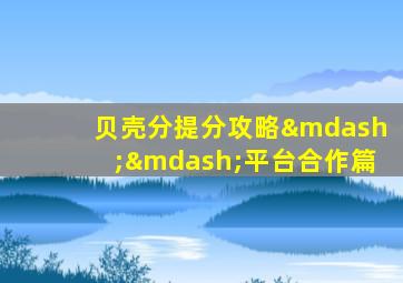 贝壳分提分攻略——平台合作篇