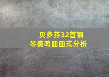 贝多芬32首钢琴奏鸣曲曲式分析