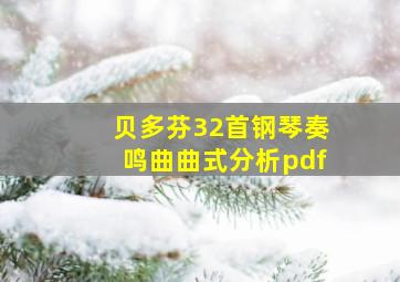 贝多芬32首钢琴奏鸣曲曲式分析pdf