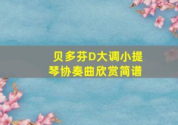 贝多芬D大调小提琴协奏曲欣赏简谱