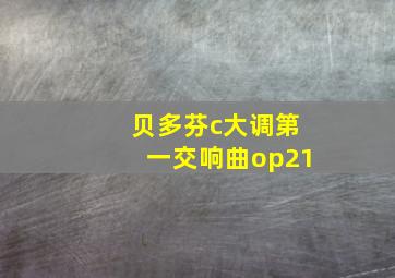 贝多芬c大调第一交响曲op21