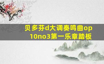 贝多芬d大调奏鸣曲op10no3第一乐章踏板