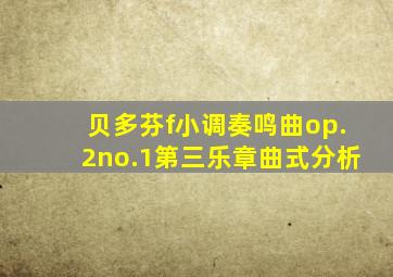 贝多芬f小调奏鸣曲op.2no.1第三乐章曲式分析