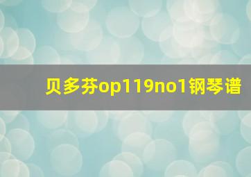 贝多芬op119no1钢琴谱