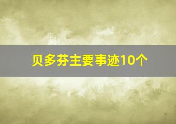 贝多芬主要事迹10个