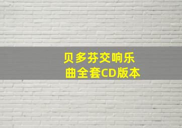 贝多芬交响乐曲全套CD版本