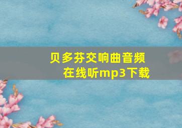 贝多芬交响曲音频在线听mp3下载